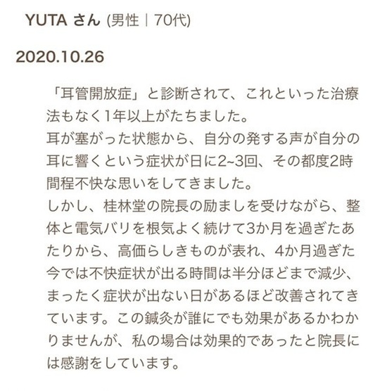 お客様の声：整体、はり治療での耳管開放症改善