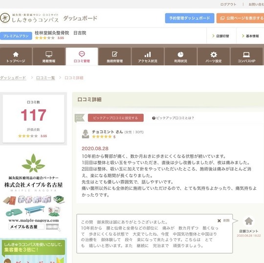 お客様の声：整体、鍼灸