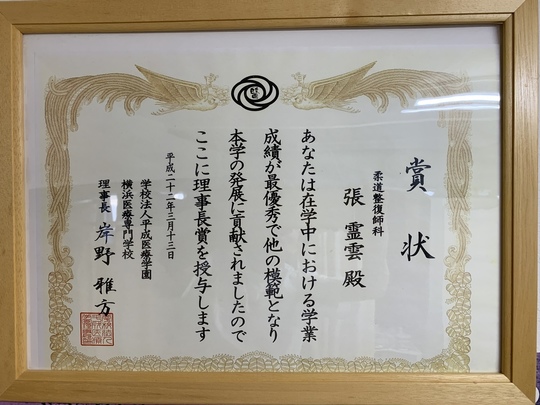 表彰：平成医療学園理事長賞