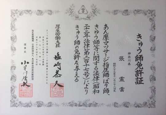 資格・免許：きゅう師免許