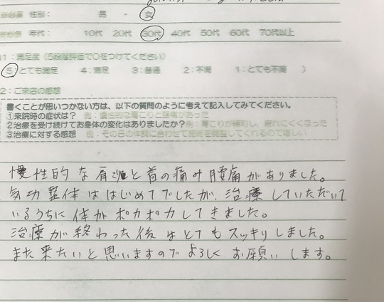 日吉整体院：お客様の声