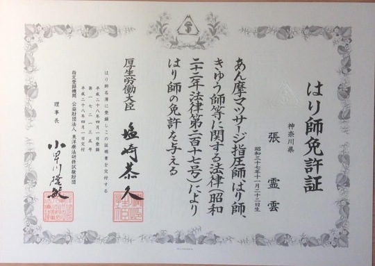 資格・免許：はり師免許