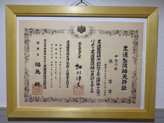資格・免許：柔道整復師免許