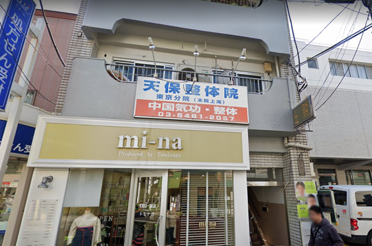 横浜にある日吉整体院の外観