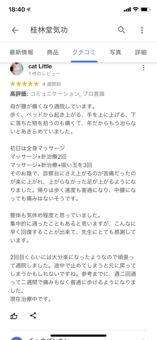 お客様の声：腰痛はり治療